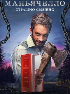 Маньячелло российский сериал